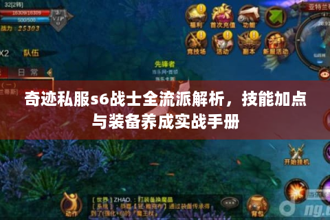 奇迹私服s6战士全流派解析，技能加点与装备养成实战手册