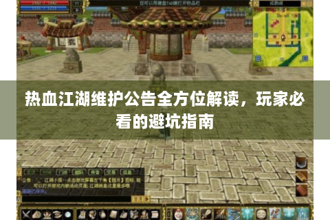 热血江湖维护公告全方位解读，玩家必看的避坑指南