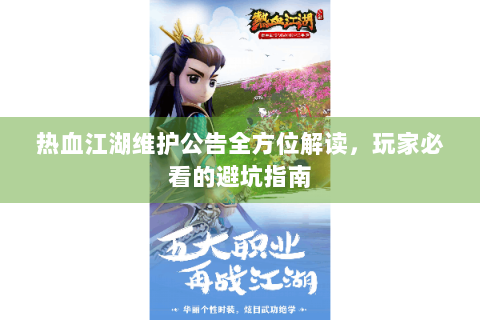 热血江湖维护公告全方位解读，玩家必看的避坑指南