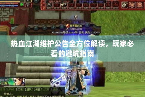 热血江湖维护公告全方位解读，玩家必看的避坑指南