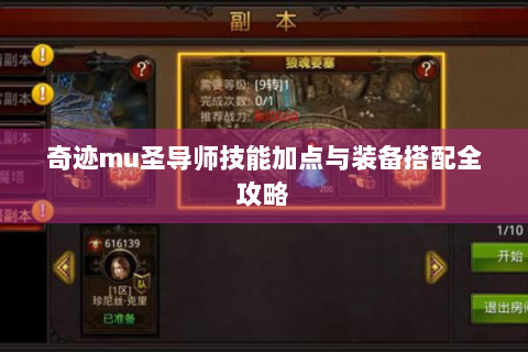 奇迹mu圣导师技能加点与装备搭配全攻略