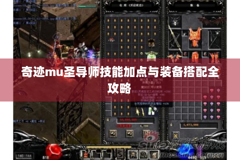 奇迹mu圣导师技能加点与装备搭配全攻略
