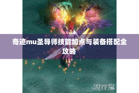 奇迹mu圣导师技能加点与装备搭配全攻略
