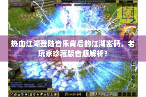 热血江湖登陆音乐背后的江湖密码，老玩家珍藏版音源解析？