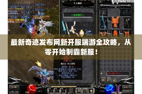 最新奇迹发布网新开服端游全攻略，从零开始制霸新服！