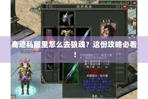 奇迹私服里怎么去狼魂？这份攻略必看！