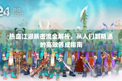 热血江湖暴击流全解析，从入门到精通的高效养成指南