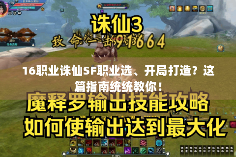 16职业诛仙SF职业选、开局打造？这篇指南统统教你！