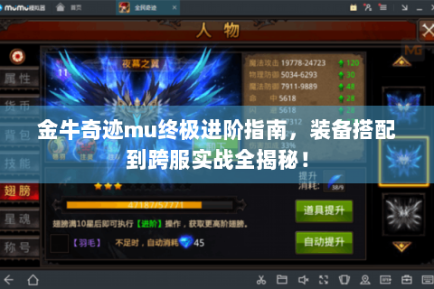 金牛奇迹mu终极进阶指南，装备搭配到跨服实战全揭秘！