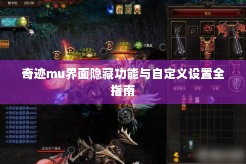 奇迹mu界面隐藏功能与自定义设置全指南