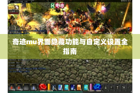 奇迹mu界面隐藏功能与自定义设置全指南