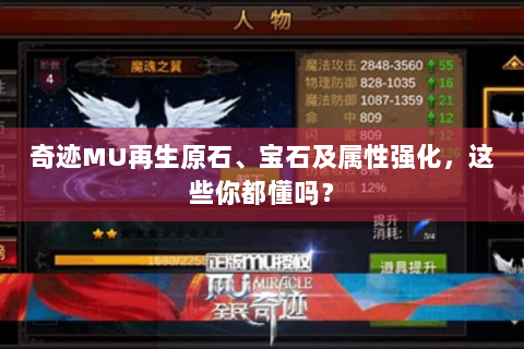 奇迹MU再生原石、宝石及属性强化，这些你都懂吗？