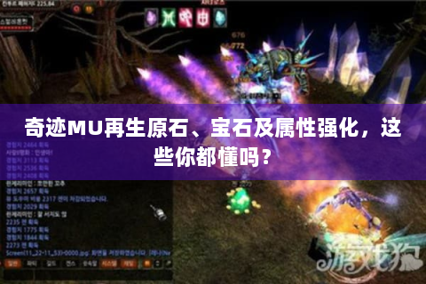 奇迹MU再生原石、宝石及属性强化，这些你都懂吗？