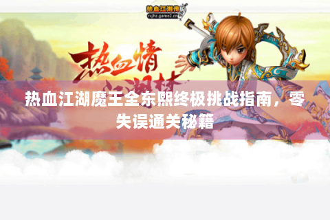 热血江湖魔王全东熙终极挑战指南，零失误通关秘籍