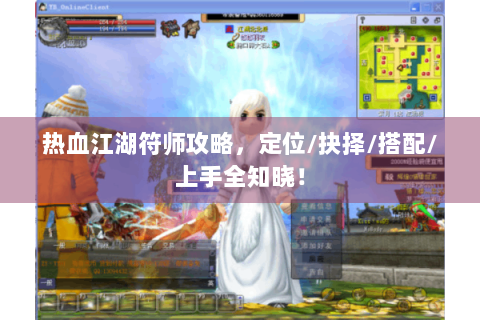 热血江湖符师攻略，定位/抉择/搭配/上手全知晓！