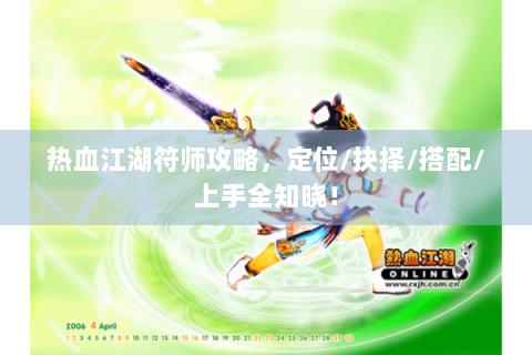 热血江湖符师攻略，定位/抉择/搭配/上手全知晓！