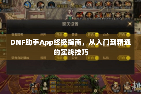 DNF助手App终极指南，从入门到精通的实战技巧