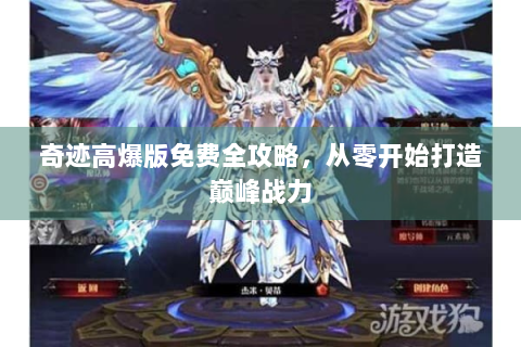 奇迹高爆版免费全攻略，从零开始打造巅峰战力