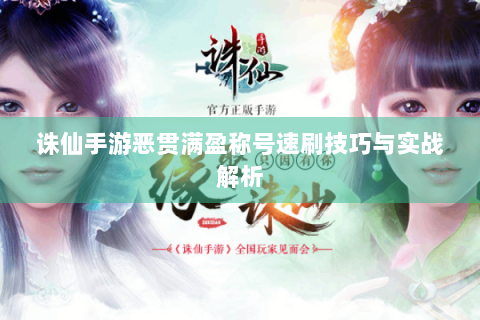 诛仙手游恶贯满盈称号速刷技巧与实战解析