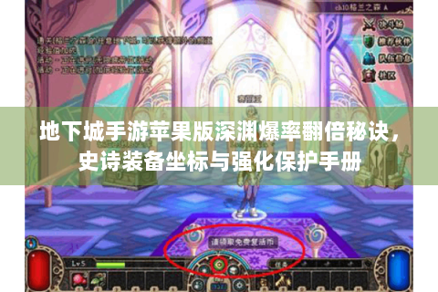 地下城手游苹果版深渊爆率翻倍秘诀，史诗装备坐标与强化保护手册