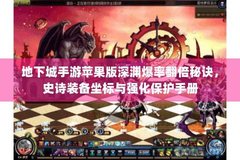 地下城手游苹果版深渊爆率翻倍秘诀，史诗装备坐标与强化保护手册