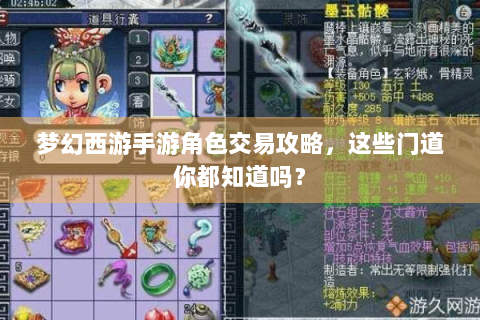 梦幻西游手游角色交易攻略，这些门道你都知道吗？