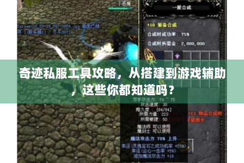 奇迹私服工具攻略，从搭建到游戏辅助，这些你都知道吗？