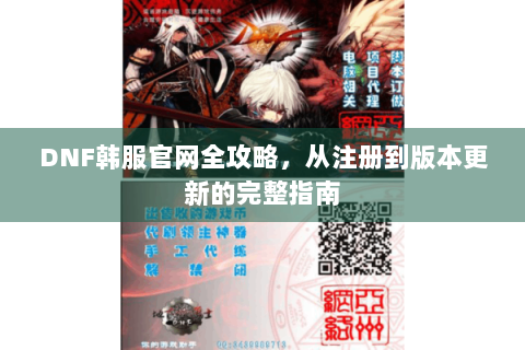 DNF韩服官网全攻略，从注册到版本更新的完整指南