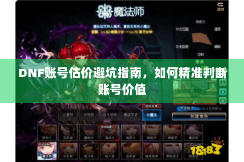 DNF账号估价避坑指南，如何精准判断账号价值