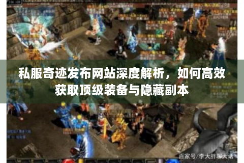 私服奇迹发布网站深度解析，如何高效获取顶级装备与隐藏副本