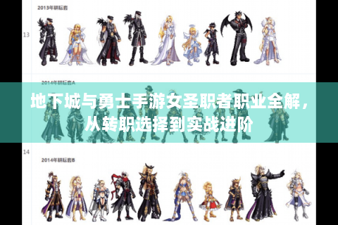 地下城与勇士手游女圣职者职业全解，从转职选择到实战进阶