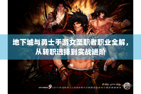 地下城与勇士手游女圣职者职业全解，从转职选择到实战进阶