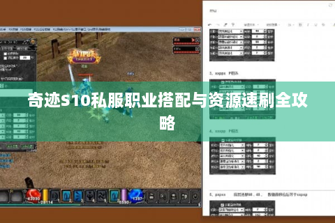 奇迹S10私服职业搭配与资源速刷全攻略