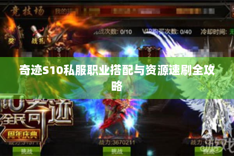 奇迹S10私服职业搭配与资源速刷全攻略