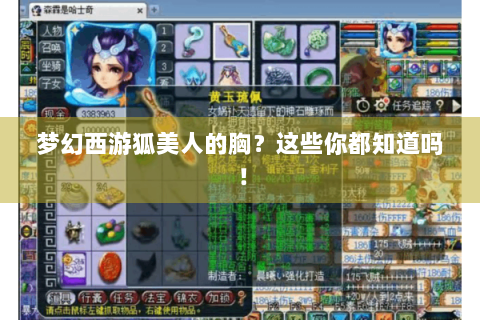 梦幻西游狐美人的胸？这些你都知道吗！
