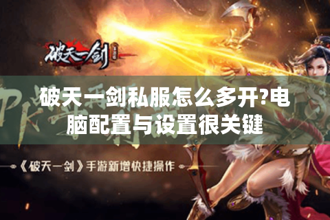 破天一剑私服怎么多开?电脑配置与设置很关键
