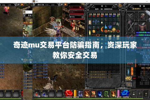 奇迹mu交易平台防骗指南，资深玩家教你安全交易
