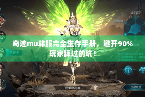 奇迹mu韩服完全生存手册，避开90%玩家踩过的坑！