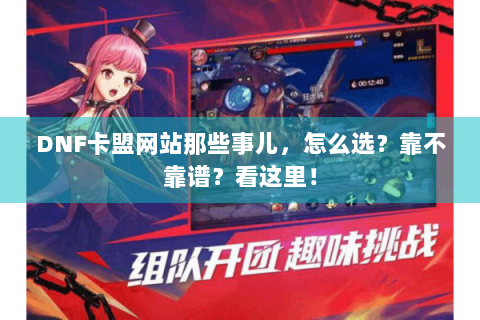 DNF卡盟网站那些事儿，怎么选？靠不靠谱？看这里！
