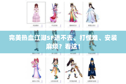完美热血江湖SF进不去、打怪难、安装麻烦？看这！