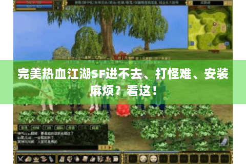 完美热血江湖SF进不去、打怪难、安装麻烦？看这！