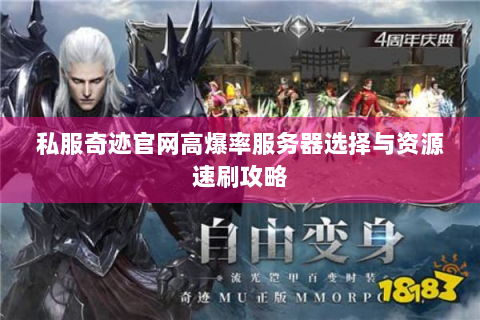 私服奇迹官网高爆率服务器选择与资源速刷攻略