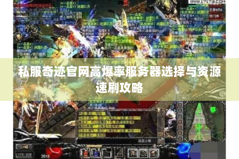 私服奇迹官网高爆率服务器选择与资源速刷攻略
