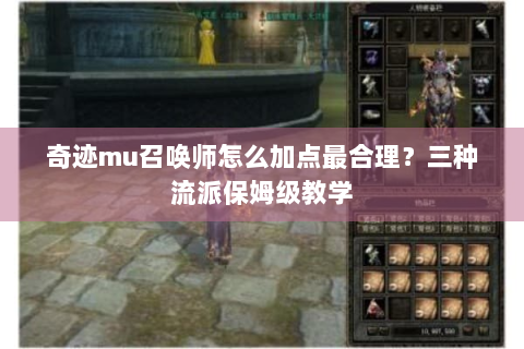 奇迹mu召唤师怎么加点最合理？三种流派保姆级教学