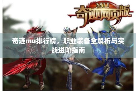 奇迹mu排行榜，职业装备全解析与实战进阶指南