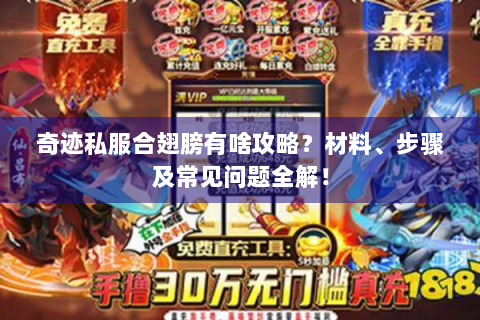 奇迹私服合翅膀有啥攻略？材料、步骤及常见问题全解！