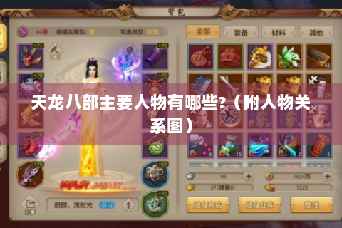 天龙八部主要人物有哪些?（附人物关系图）