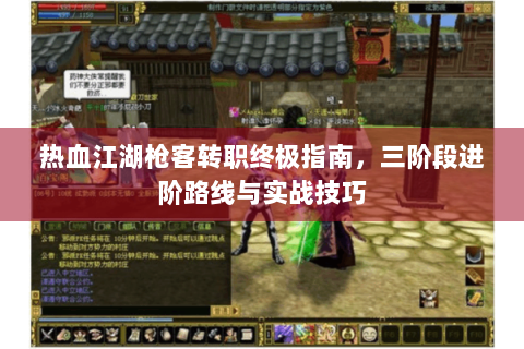 热血江湖枪客转职终极指南，三阶段进阶路线与实战技巧