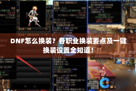 DNF怎么换装？各职业换装要点及一键换装设置全知道！