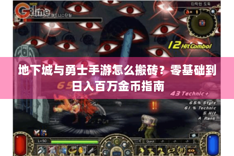 地下城与勇士手游怎么搬砖？零基础到日入百万金币指南